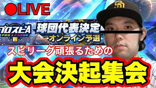 【スピリーグ】大野放送協会(OHK)がサボったので勝手に代わって大会決起集会【プロスピA】