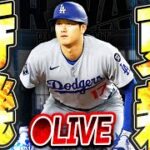 【生放送】激アツすぎるアプデ来たぞ！！大谷翔平・PCAらSW第5弾の登場も濃厚！9月最初の更新待機生放送！！【メジャスピ/MLB PRO SPIRIT】