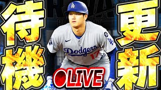 【生放送】激アツすぎるアプデ来たぞ！！大谷翔平・PCAらSW第5弾の登場も濃厚！9月最初の更新待機生放送！！【メジャスピ/MLB PRO SPIRIT】