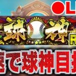 【球神ROAD】無敗でプラチナ目指してイクゥ！！#プロスピa #shorts
