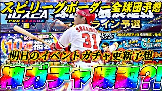 S2を狙い撃てる神ガチャがくる？スピリーグボーターどうなる？明日のイベントガチャ更新予想！【プロスピA】【プロ野球スピリッツa】
