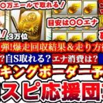 ※⚠️超緊急まだ間に合う!〇〇でS選択契約書獲得出来ます!プロスピ応援団OB1弾ランキングボーダー予想発表＆走り方攻略!累計撤退コツ,エナジー消費目安,A確ガチャまとめ【プロスピA】