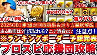 ※⚠️超緊急まだ間に合う!〇〇でS選択契約書獲得出来ます!プロスピ応援団OB1弾ランキングボーダー予想発表＆走り方攻略!累計撤退コツ,エナジー消費目安,A確ガチャまとめ【プロスピA】