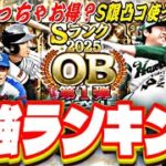 まさかの今回ランキングめっちゃお得⁈S限凸コーチ使うべき選手は？OB第1弾全選手能力徹底評価+最強ランキング！【プロスピA】【プロ野球スピリッツa】