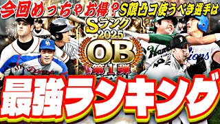 まさかの今回ランキングめっちゃお得⁈S限凸コーチ使うべき選手は？OB第1弾全選手能力徹底評価+最強ランキング！【プロスピA】【プロ野球スピリッツa】
