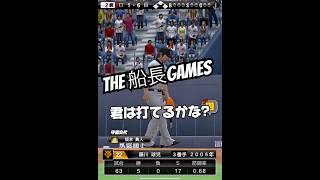 THE 神を味方につけた男#船長 #プロスピa #プロスピ #プロ野球スピリッツa #リアタイ#ホームラン
