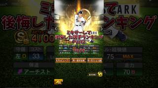 【ミキサーして後悔】吉田正尚ミキサーしてしまった笑 ミキサーして後悔してる選手TOP8Part2 #プロスピa #shorts