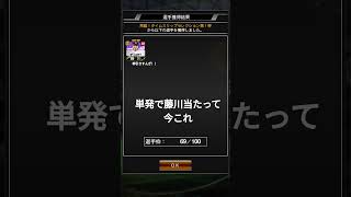 再臨TSで藤川当たって今これ#プロスピa #神引き #今これ #無課金
