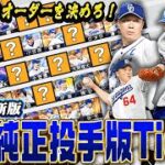 【速報】“リアタイガチ勢”が真剣に考えた『最新版』純正Tier表！実はあの投手が最強です！？　【プロスピA】　【リアタイ】 #プロスピa #プロスピ #tier表 #中日純正