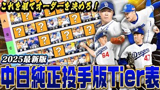 【速報】“リアタイガチ勢”が真剣に考えた『最新版』純正Tier表！実はあの投手が最強です！？　【プロスピA】　【リアタイ】 #プロスピa #プロスピ #tier表 #中日純正