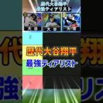 【最強評価】歴代大谷翔平最強ティアリスト！！！WBC大谷・超広角大谷・規格外大谷結局どれを使う！？【プロスピA】#746