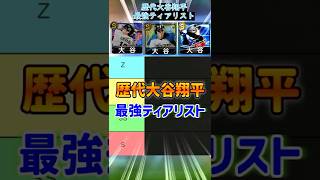 【最強評価】歴代大谷翔平最強ティアリスト！！！WBC大谷・超広角大谷・規格外大谷結局どれを使う！？【プロスピA】#746
