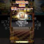 球神祭の報酬の契約書を開封する！ #プロスピa #リアタイ #球神祭