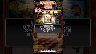 球神祭の報酬の契約書を開封する！ #プロスピa #リアタイ #球神祭