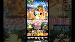 プロスピa エナジー1年使用禁止生活 6日目