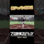 侍ジャパン対中日の試合大谷選手使えるの最高【プロスピ】 #プロ野球 #プロスピa #野球