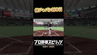 侍ジャパン対中日の試合大谷選手使えるの最高【プロスピ】 #プロ野球 #プロスピa #野球