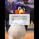 つば九郎、楽しい思い出をありがとう #プロ野球 #プロ野球スピリッツa #つば九郎 #東京ヤクルトスワローズ