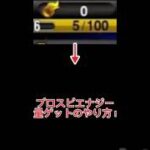 プロスピエナジー配布！#エナジー #プロスピa #プロスピ#配布#無料#配布