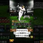 無課金は育成に時間が掛かる #プロスピ #プロスピa #リアタイ #鳥谷敬