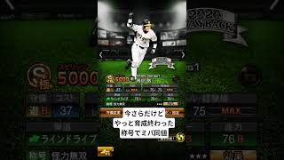 無課金は育成に時間が掛かる #プロスピ #プロスピa #リアタイ #鳥谷敬