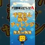 千賀さん称号チャレンジ#プロスピa