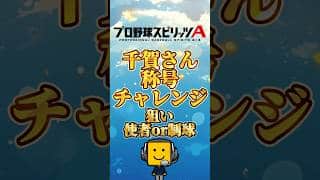 千賀さん称号チャレンジ#プロスピa