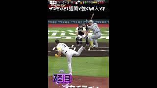 #プロスピa #ゲーム配信 #野球 #初心者 7日目　リアタイ　ダイジェスト