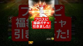 プロスピガチャ福袋引きました!  #プロスピa