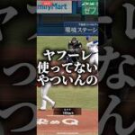 ヤフーレ使ってないやついんの #プロスピa #プロスピ切り抜き #プロスピ #プロスピaリアタイ #ゲーム