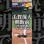 千賀滉大朝飯前でした #プロスピa #プロスピ切り抜き #プロスピ #ゲーム #プロスピaリアタイ