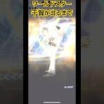 ワールドスター千賀来た！　#プロ野球 #プロスピa #プロスピ #チー牛 #千賀滉大 #ワールドスター #プロ野球スピリッツa #ソフトバンク #ソフトバンクホークス #神引き #無課金 #最高