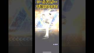 ワールドスター千賀来た！　#プロ野球 #プロスピa #プロスピ #チー牛 #千賀滉大 #ワールドスター #プロ野球スピリッツa #ソフトバンク #ソフトバンクホークス #神引き #無課金 #最高