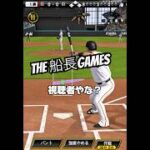 これが俺のファンサービス#船長 #プロスピ#プロスピa #プロ野球スピリッツa #リアタイ#ホームラン