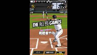 これが俺のファンサービス#船長 #プロスピ#プロスピa #プロ野球スピリッツa #リアタイ#ホームラン