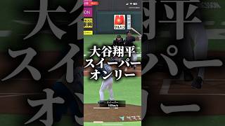 大谷翔平スイーパーオンリーでやってみた #プロスピa #プロスピ切り抜き #プロスピ #ゲーム #プロスピaリアタイ