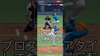 プロスピリアタイしてたら全員反転して意味分かんなくなって今これ #プロスピa #プロスピ切り抜き #プロスピ #ゲーム #プロスピaリアタイ