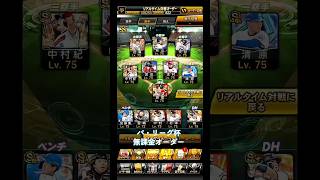 【プロスピa】パ・リーグ杯無課金オーダー　 #プロスピa