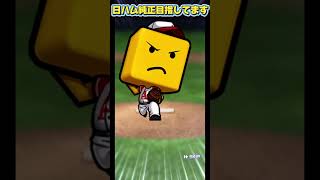 【プロスピa】自チームミキサー回してみた　#プロスピa #プロスピ　#shorts