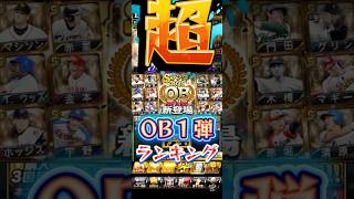 累計で当たれば報われる…#プロスピa #game #ゲーム #ob #選手 #野球 #配信 #live #shorts