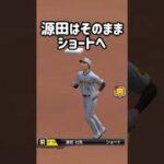 ショート源田を使いたくなる理由がこれ #プロスピa  #japanbaseball  #無課金  #リアタイ  #源田壮亮 #shorts