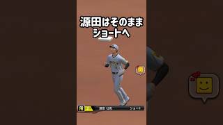 ショート源田を使いたくなる理由がこれ #プロスピa  #japanbaseball  #無課金  #リアタイ  #源田壮亮 #shorts