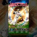 【プロスピ】大量のエナジーを無料でゲットできる方法を紹介‼️ #プロスピa #プロ野球 #ob #おすすめ #おすすめにのりたい #shorts #viralvideo