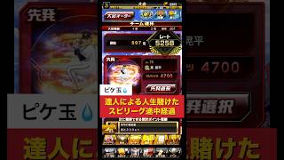 【達人による人生賭けたスピリーグ途中経過】#プロスピa #プロスピ #リアタイ#スピリーグ #shorts