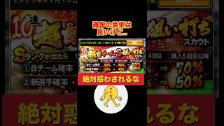 【絶対惑わされるな自チーム狙い打ちガチャ】#プロスピa #プロスピ #ガチャ #shorts