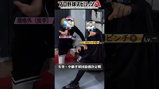 【格付け】先発×中継ぎ球団別最強決定戦 #プロスピa #リアタイ #shorts