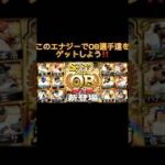 【プロスピ】大量のエナジーを無料でゲットできる方法紹介‼️ #プロスピa #野球 #ガチャ #shorts #viralvideo #おすすめ #おすすめにのりたい