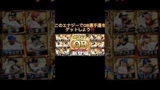 【プロスピ】大量のエナジーを無料でゲットできる方法紹介‼️ #プロスピa #野球 #ガチャ #shorts #viralvideo #おすすめ #おすすめにのりたい