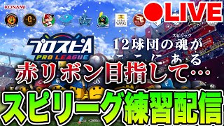 【ルーム戦】ヤクルト純正求む！目標は赤リボン…スピリーグに向けて練習や！！#プロスピa #shorts