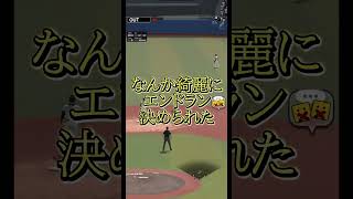 【芸術】いや、綺麗にエンドラン決めすぎやろ #プロスピa #youtube #エンドラン #shorts #リアタイ